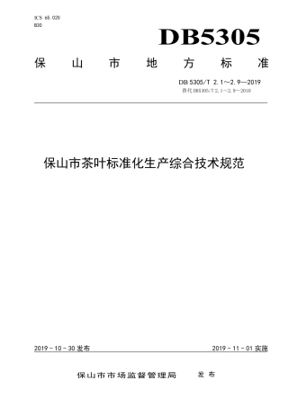 DB5305∕T 2.1-2019 保山市茶叶标准化生产综合技术规范 第1部分：标准体系.pdf