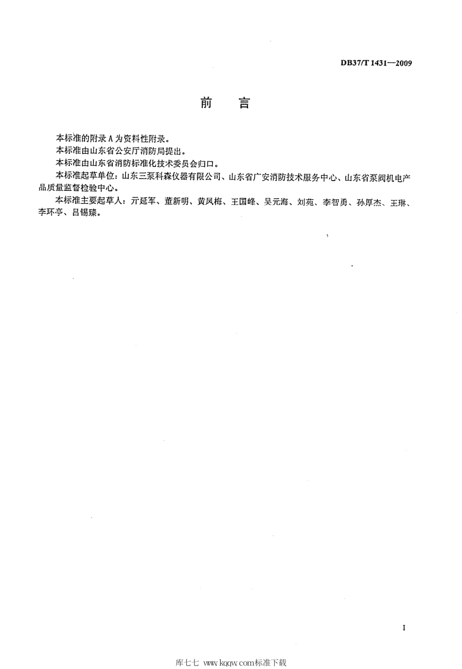 【地方标准】DB37∕T 1431-2009 建设工程消防水泵现场监测方法.pdf_第2页