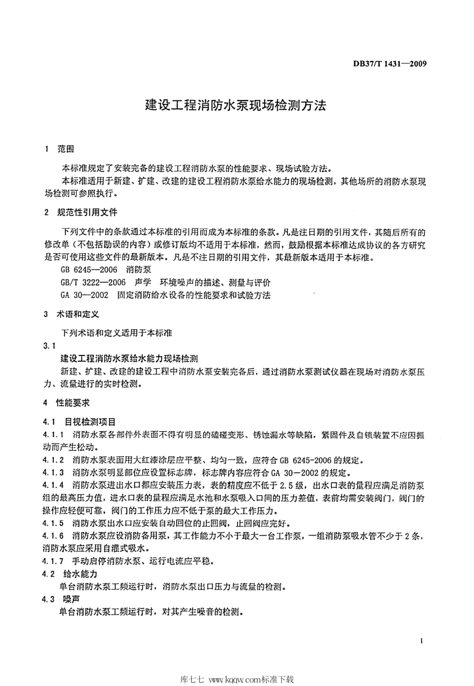 【地方标准】DB37∕T 1431-2009 建设工程消防水泵现场监测方法.pdf_第3页