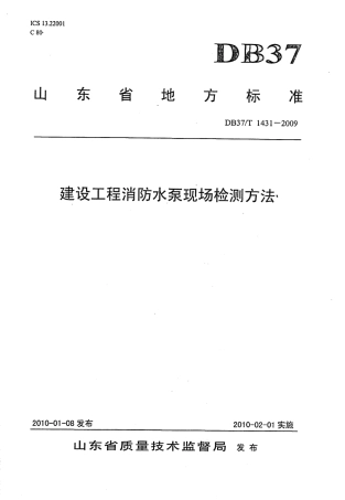 【地方标准】DB37∕T 1431-2009 建设工程消防水泵现场监测方法.pdf