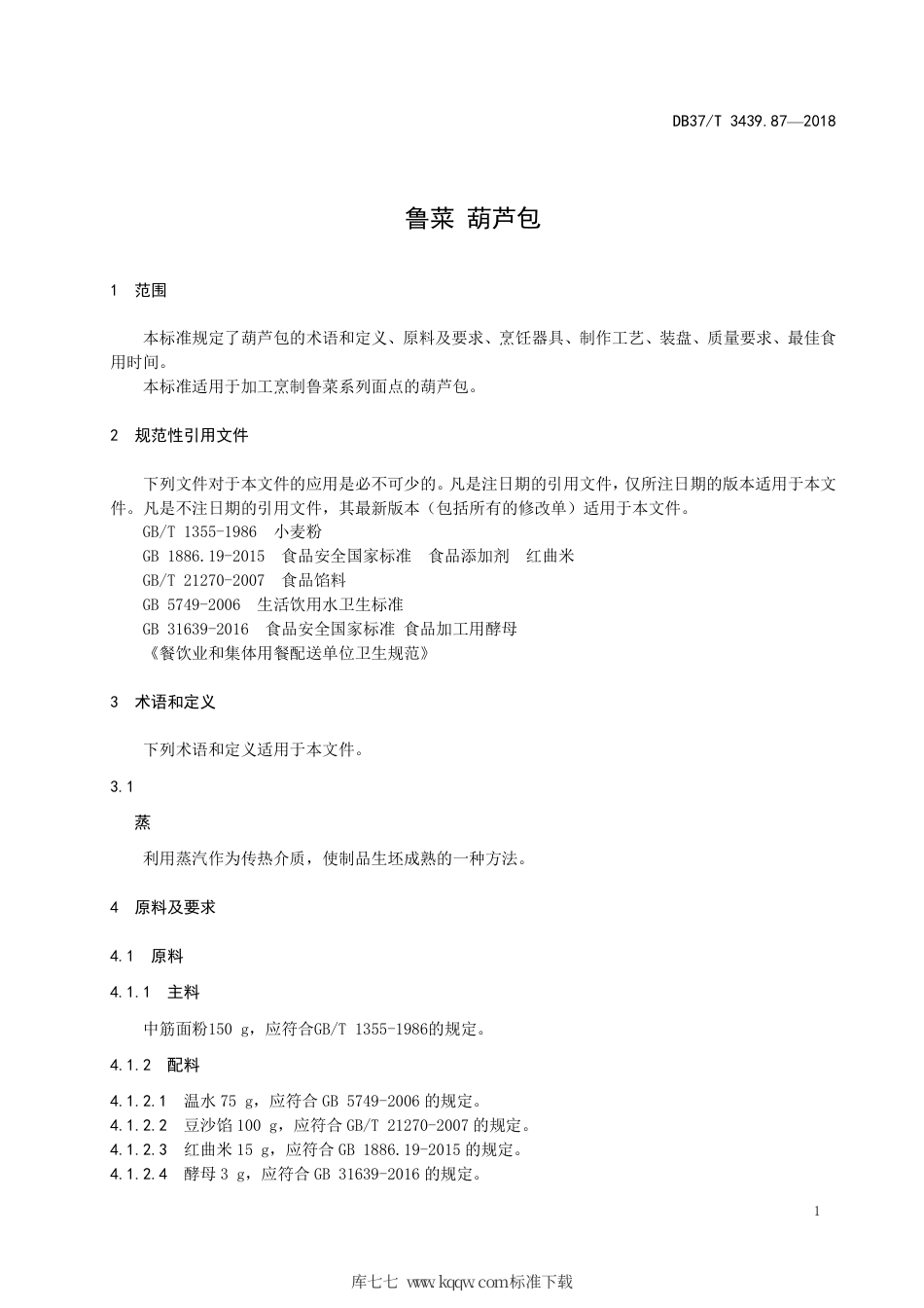 DB37∕T 3439.87-2018 鲁菜 葫芦包.pdf_第3页