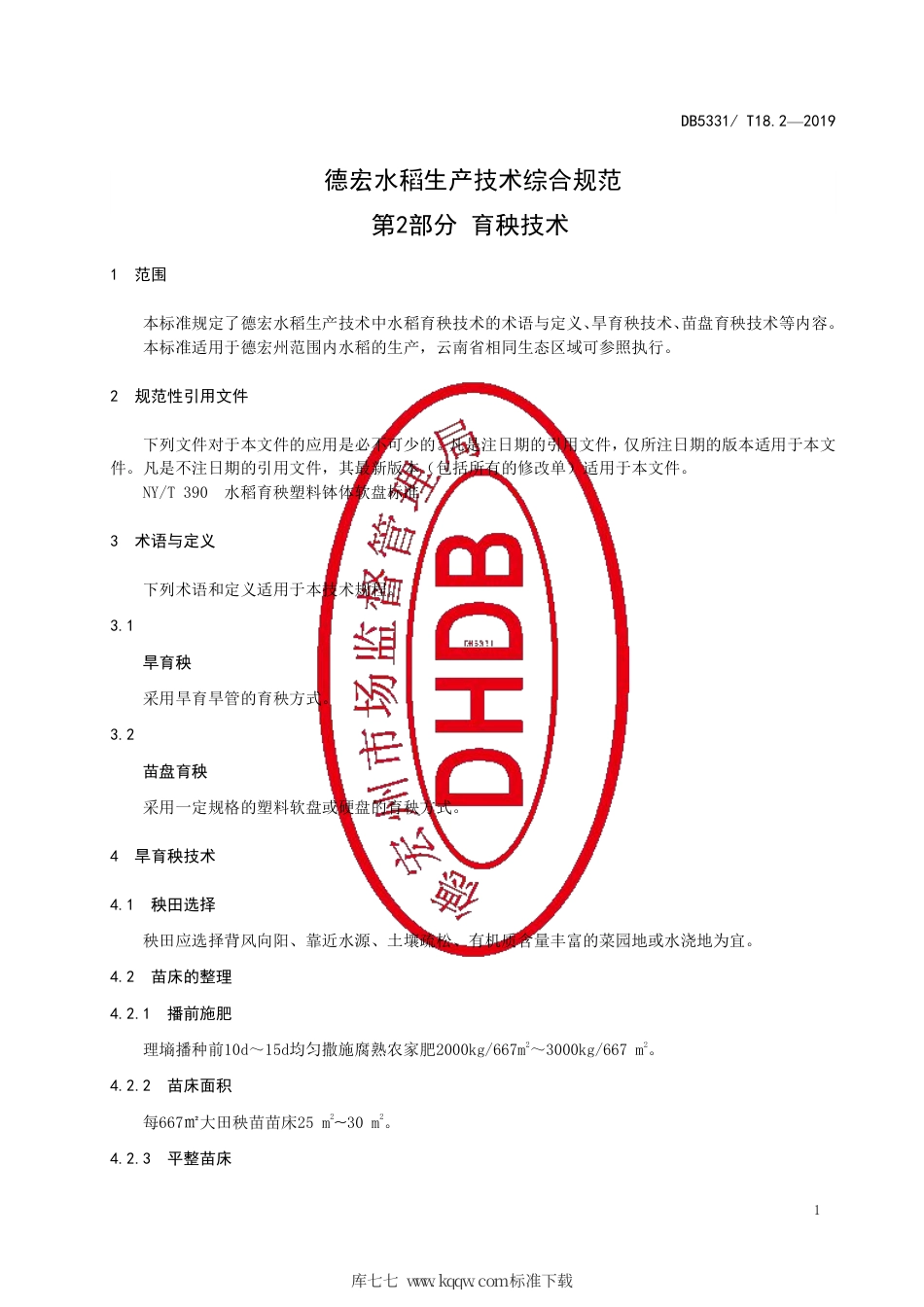 【地方标准】DB5331∕T 18.2-2019 德宏水稻生产技术综合规范 第2部分 育秧技术.pdf_第3页
