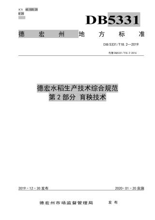 【地方标准】DB5331∕T 18.2-2019 德宏水稻生产技术综合规范 第2部分 育秧技术.pdf