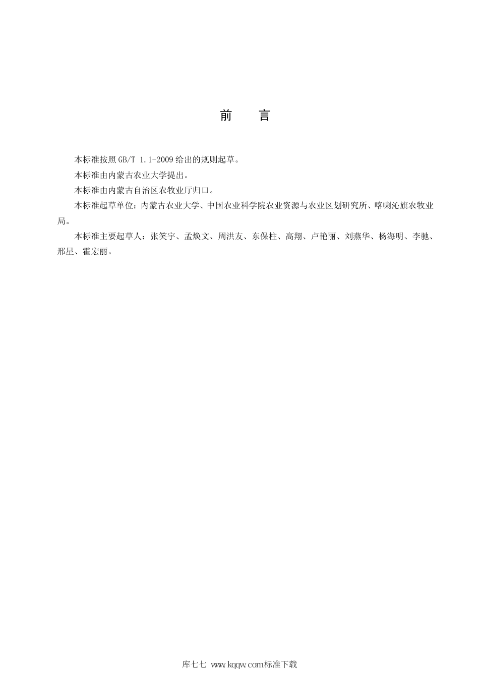 DB15∕T 1400-2018 燕麦田杂草防除技术规程.pdf_第2页