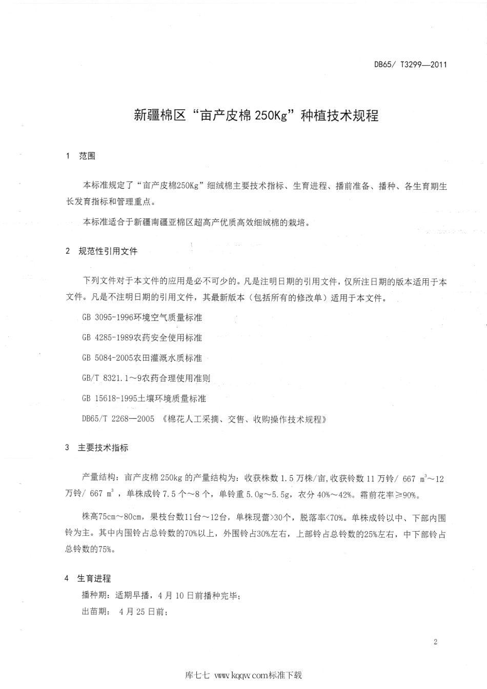 【地方标准】DB65∕T 3299-2011 新疆棉区“亩产皮棉250kg”种植技术规程.pdf_第3页