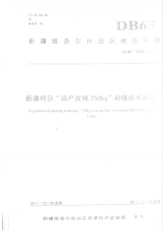 【地方标准】DB65∕T 3299-2011 新疆棉区“亩产皮棉250kg”种植技术规程.pdf