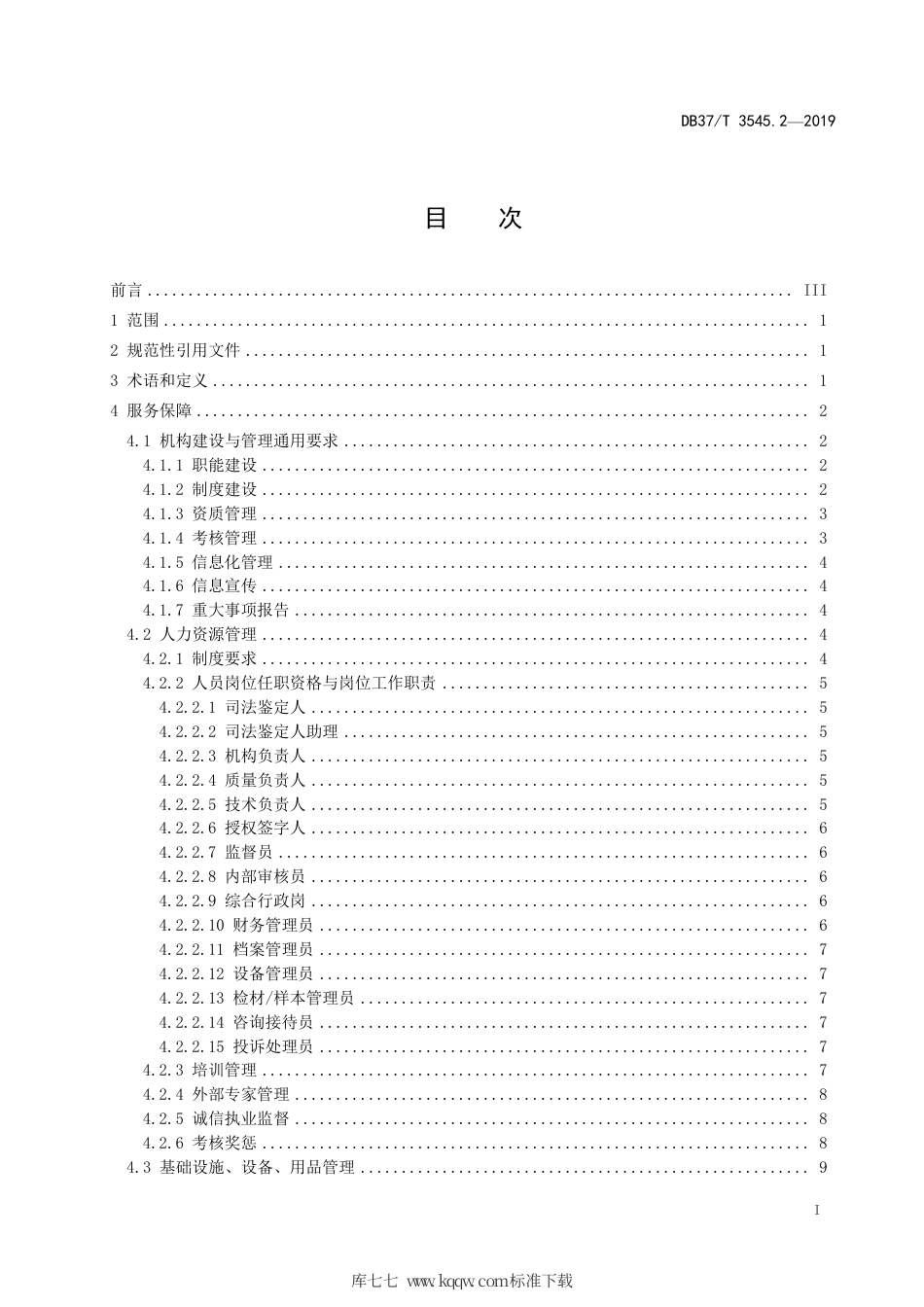 DB37∕T 3545.2-2019 司法鉴定服务 第2部分：服务保障规范.pdf_第2页