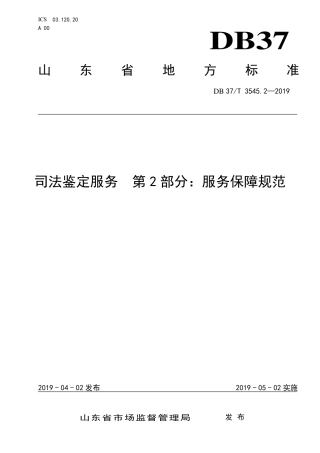 DB37∕T 3545.2-2019 司法鉴定服务 第2部分：服务保障规范.pdf