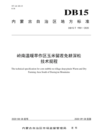 DB15∕T 1981-2020 岭南温暖旱作区玉米留茬免耕深松技术规程.pdf