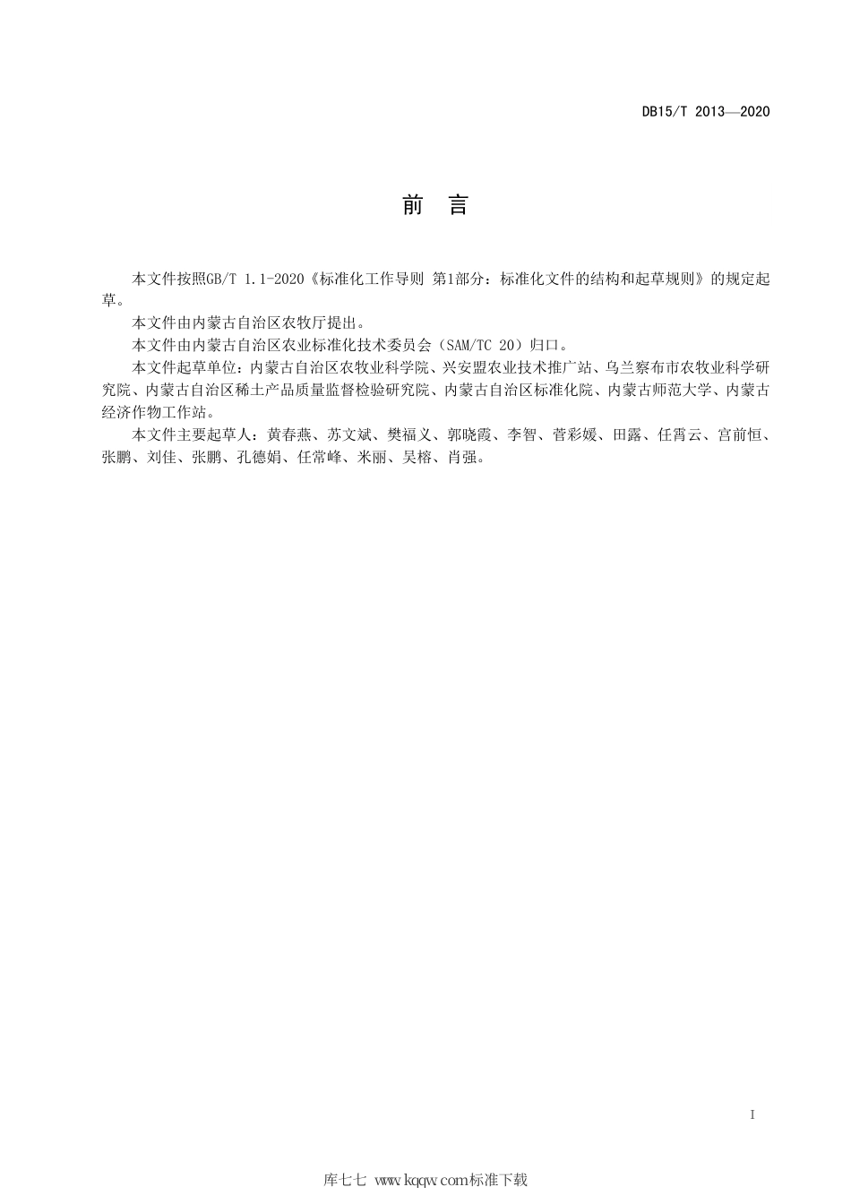 DB15∕T 2013-2020 中轻度盐碱地甜菜高产优质高效栽培技术规程.pdf_第3页