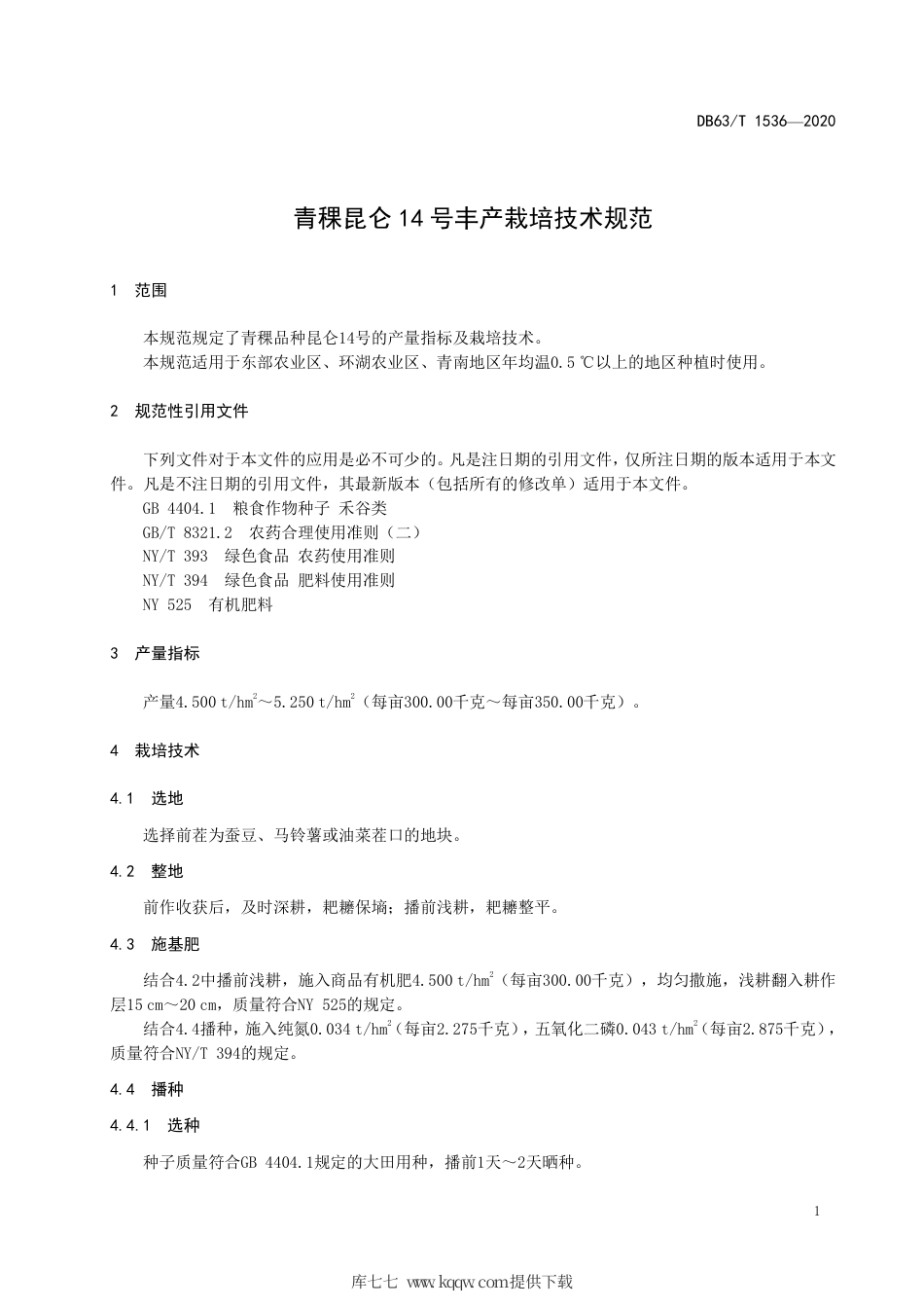 【地方标准】DB63∕T 1536-2020 青稞昆仑14 号丰产栽培技术规范.pdf_第3页