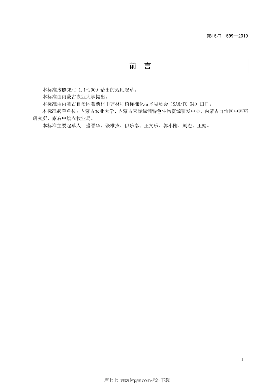 DB15∕T 1599-2019 香青兰栽培技术规程.pdf_第3页