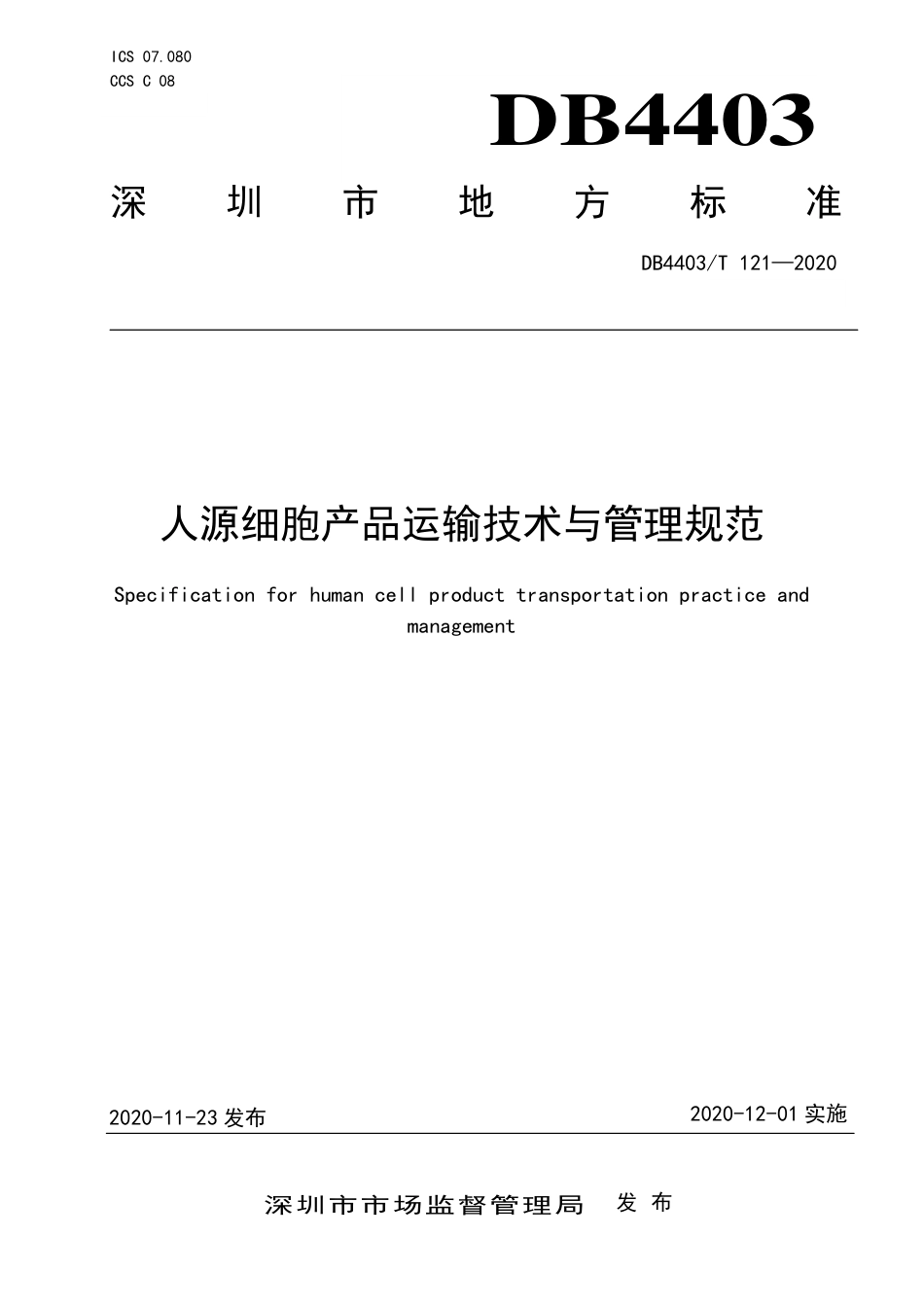 【地方标准】DB4403∕T 121-2020 人源细胞产品运输技术与管理规范.pdf_第1页