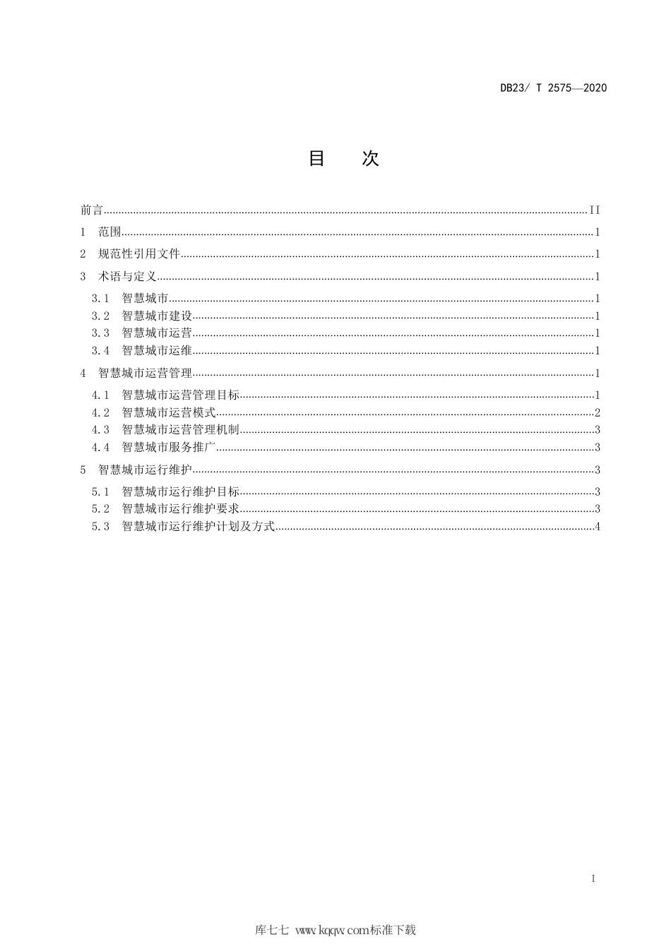 【地方标准】DB23∕2575-2020 智慧城市建设运营管理与运行维护.pdf_第2页
