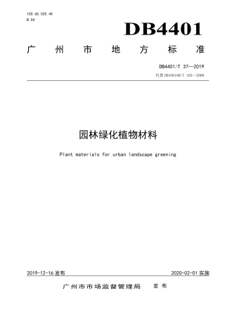 【地方标准】DB4401∕T 37-2019 园林绿化植物材料.pdf
