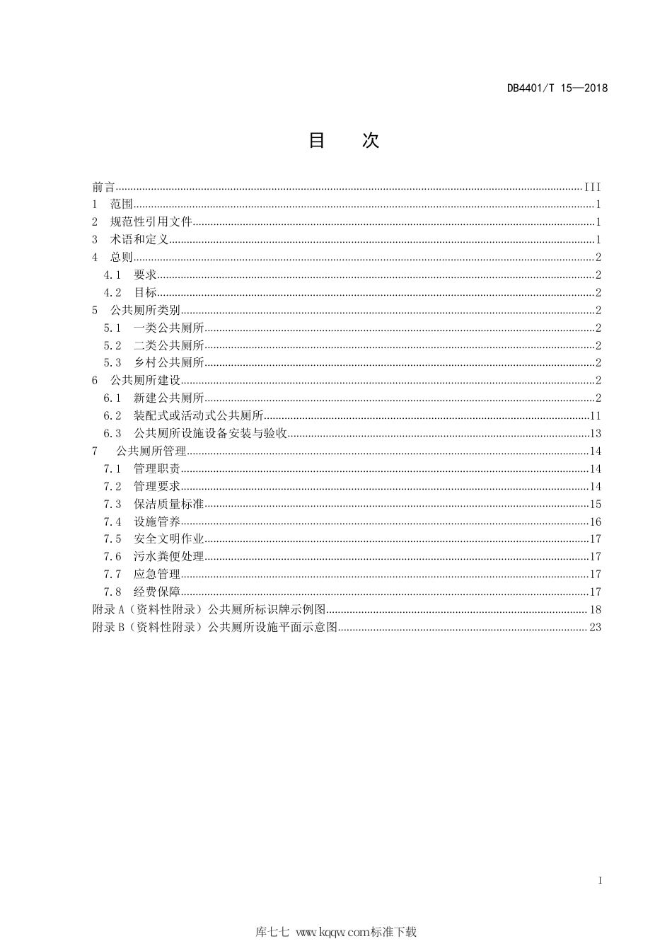 DB4401∕T 15-2018 公共厕所建设与管理规范.pdf_第3页