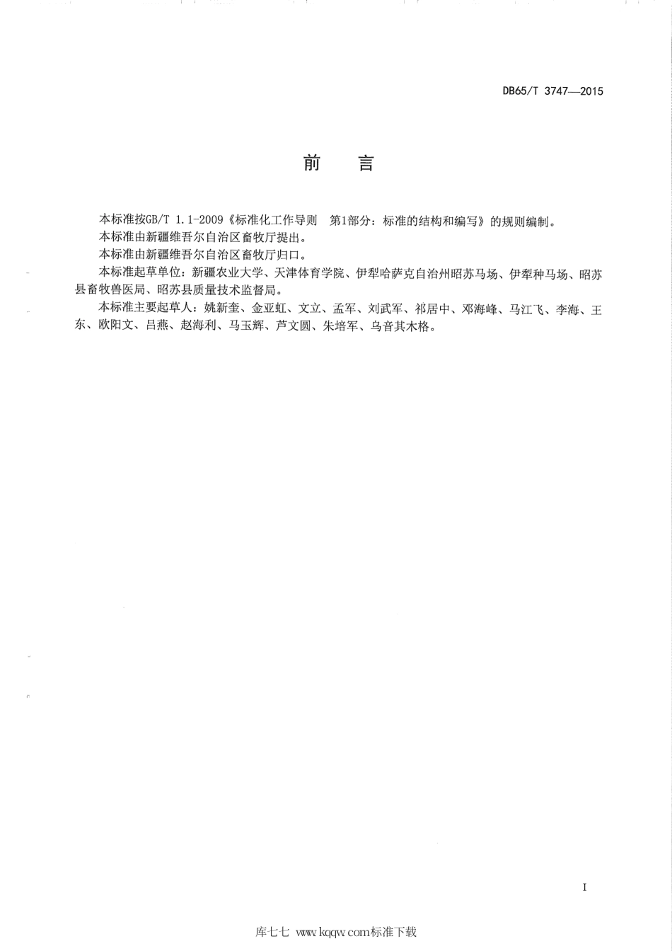 【地方标准】DB65∕T 3747-2015 骑乘马初级调教规范.pdf_第2页
