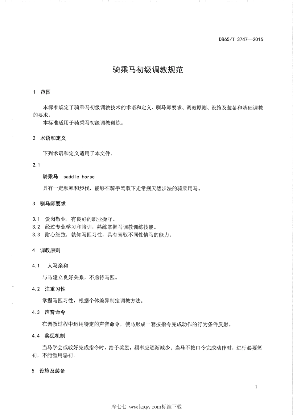 【地方标准】DB65∕T 3747-2015 骑乘马初级调教规范.pdf_第3页