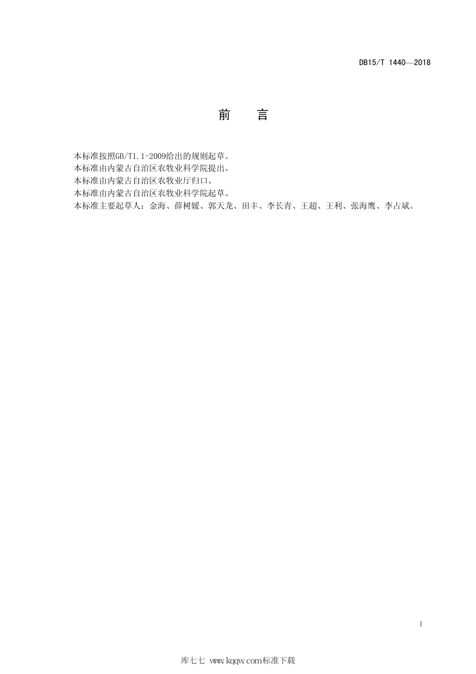 DB15∕T 1440-2018 育肥羊全混合日粮颗粒饲料配制及饲喂技术规程.pdf_第3页