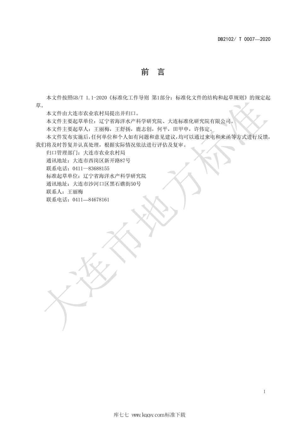 DB2102∕T 0007-2020 铜藻筏式栽培技术规程.pdf_第2页