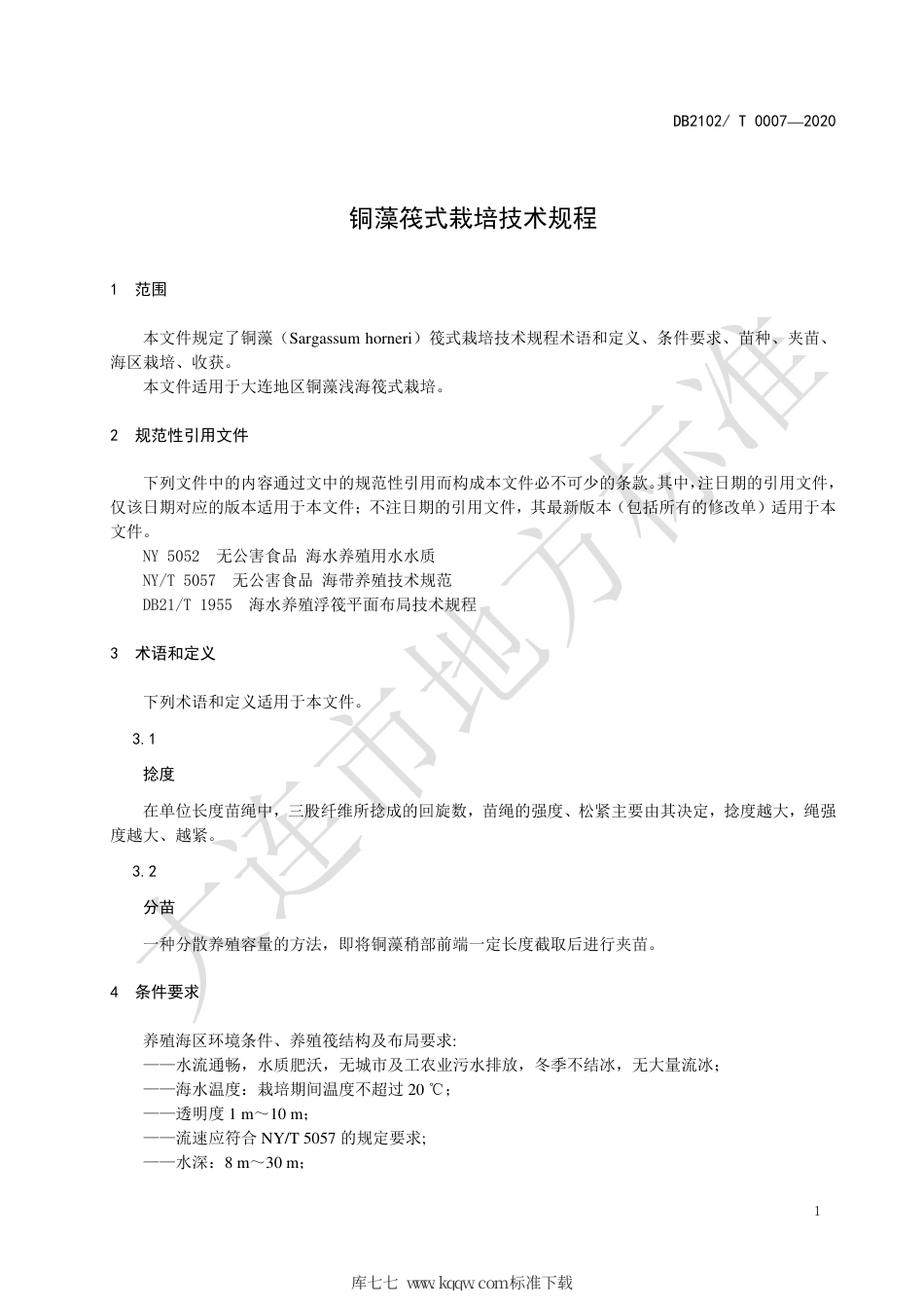 DB2102∕T 0007-2020 铜藻筏式栽培技术规程.pdf_第3页