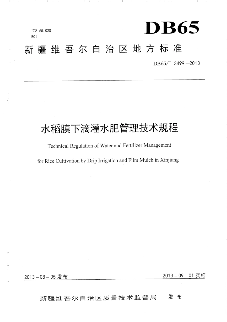 【地方标准】DB65∕T 3499-2013 水稻膜下滴灌水肥管理技术规程.pdf_第1页