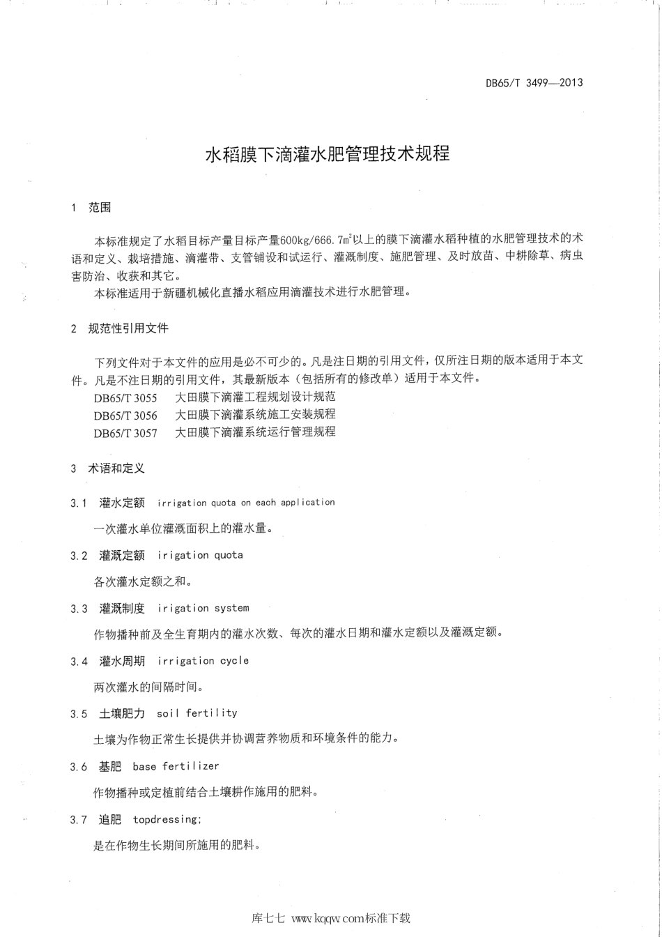 【地方标准】DB65∕T 3499-2013 水稻膜下滴灌水肥管理技术规程.pdf_第3页