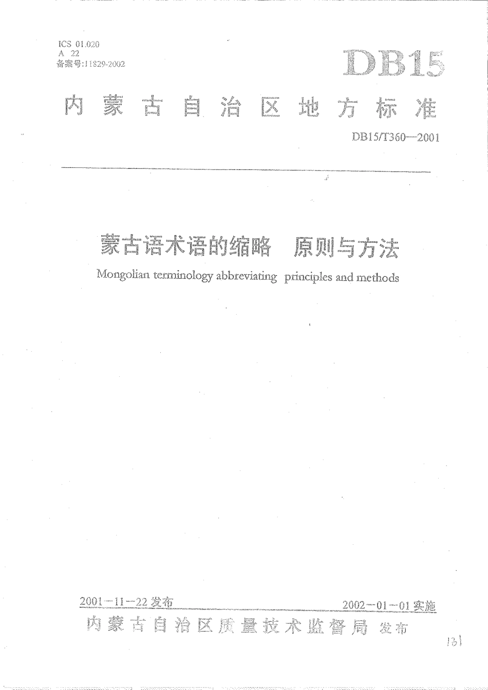 【地方标准】DB15∕T 360-2001 蒙古语术语的缩略 原则与方法.pdf_第1页