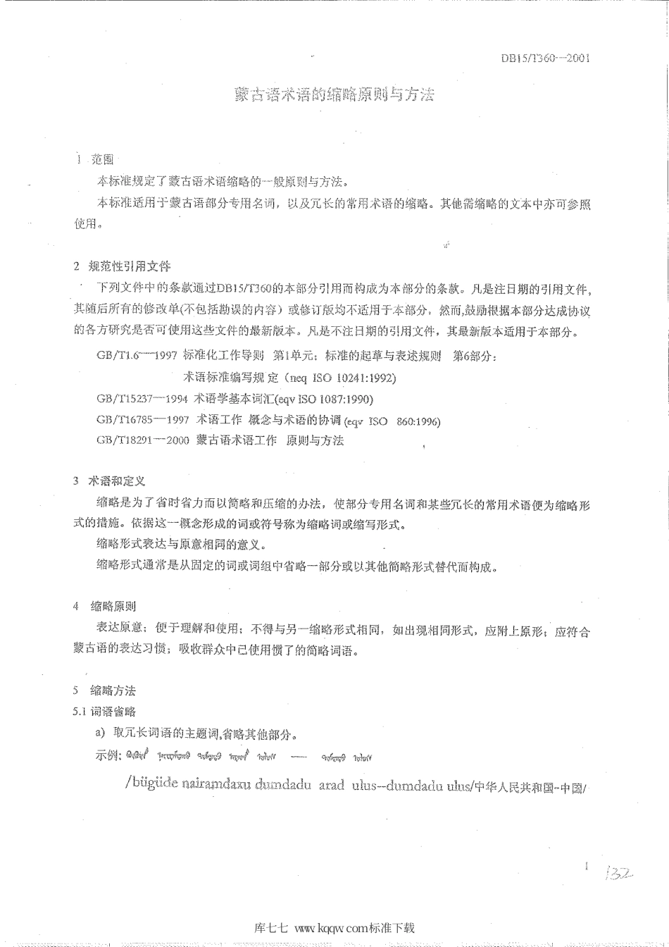 【地方标准】DB15∕T 360-2001 蒙古语术语的缩略 原则与方法.pdf_第2页