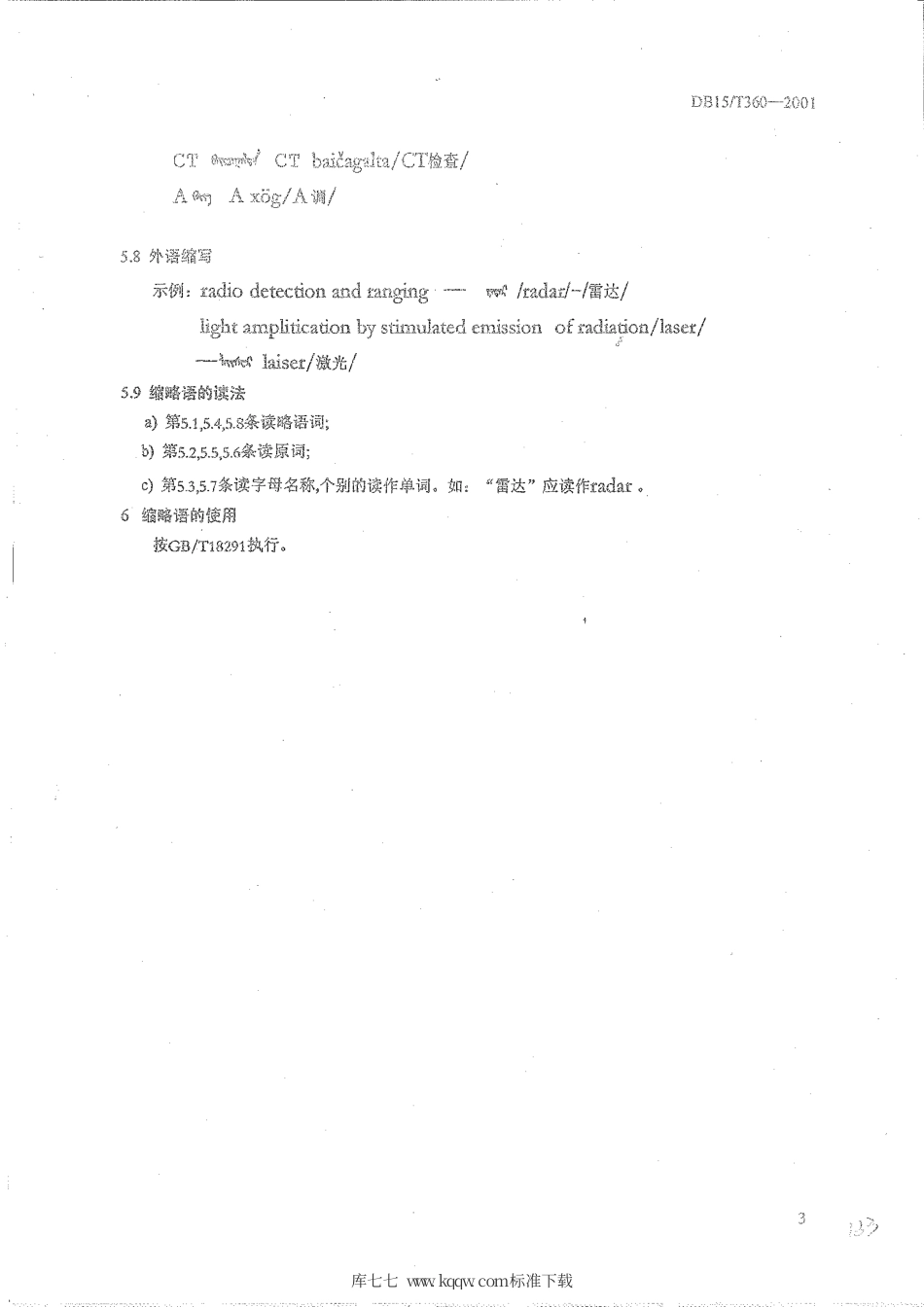 【地方标准】DB15∕T 360-2001 蒙古语术语的缩略 原则与方法.pdf_第3页