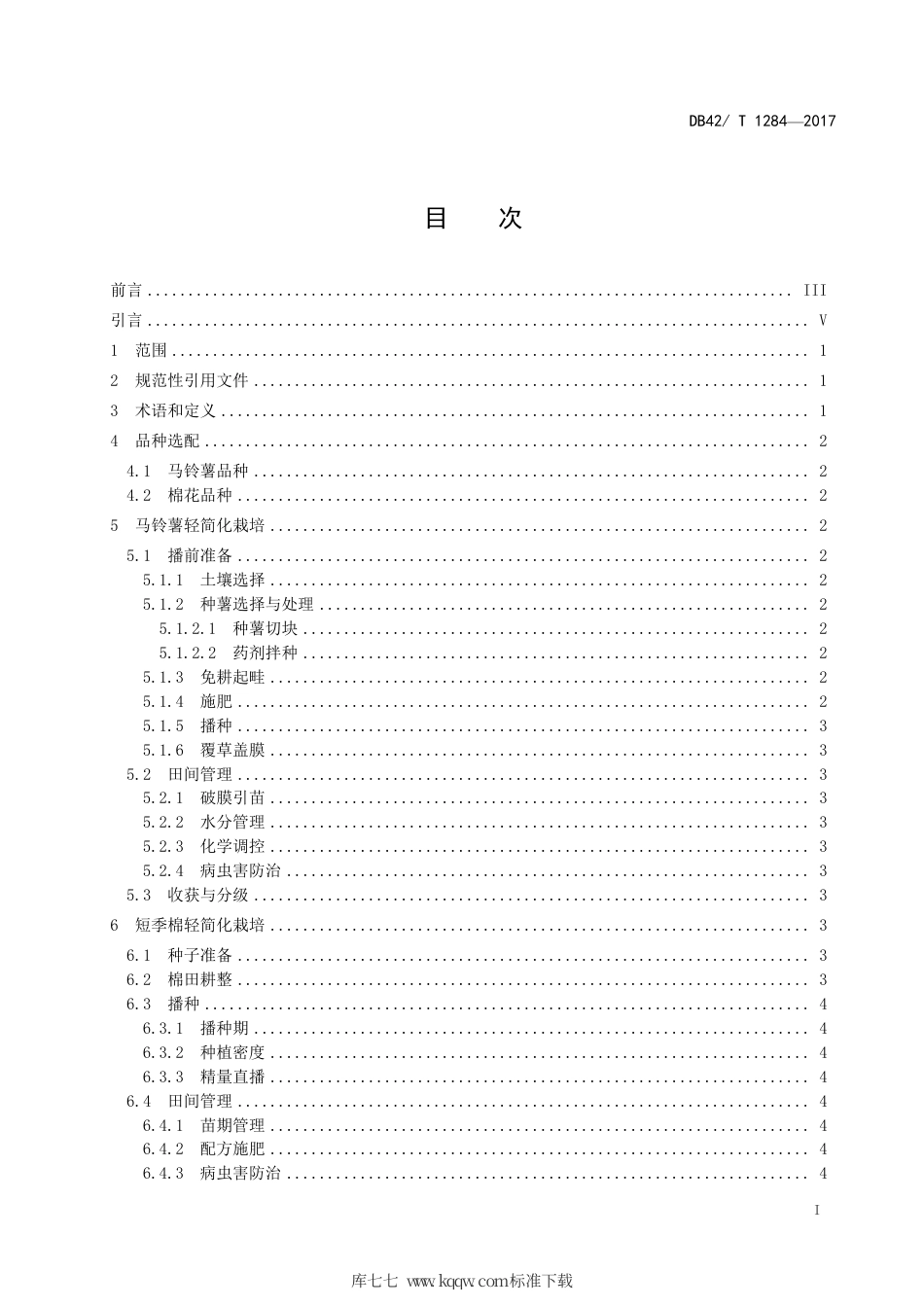 DB42∕T 1284-2017 棉花马铃薯连作轻简化栽培技术规程.pdf_第2页