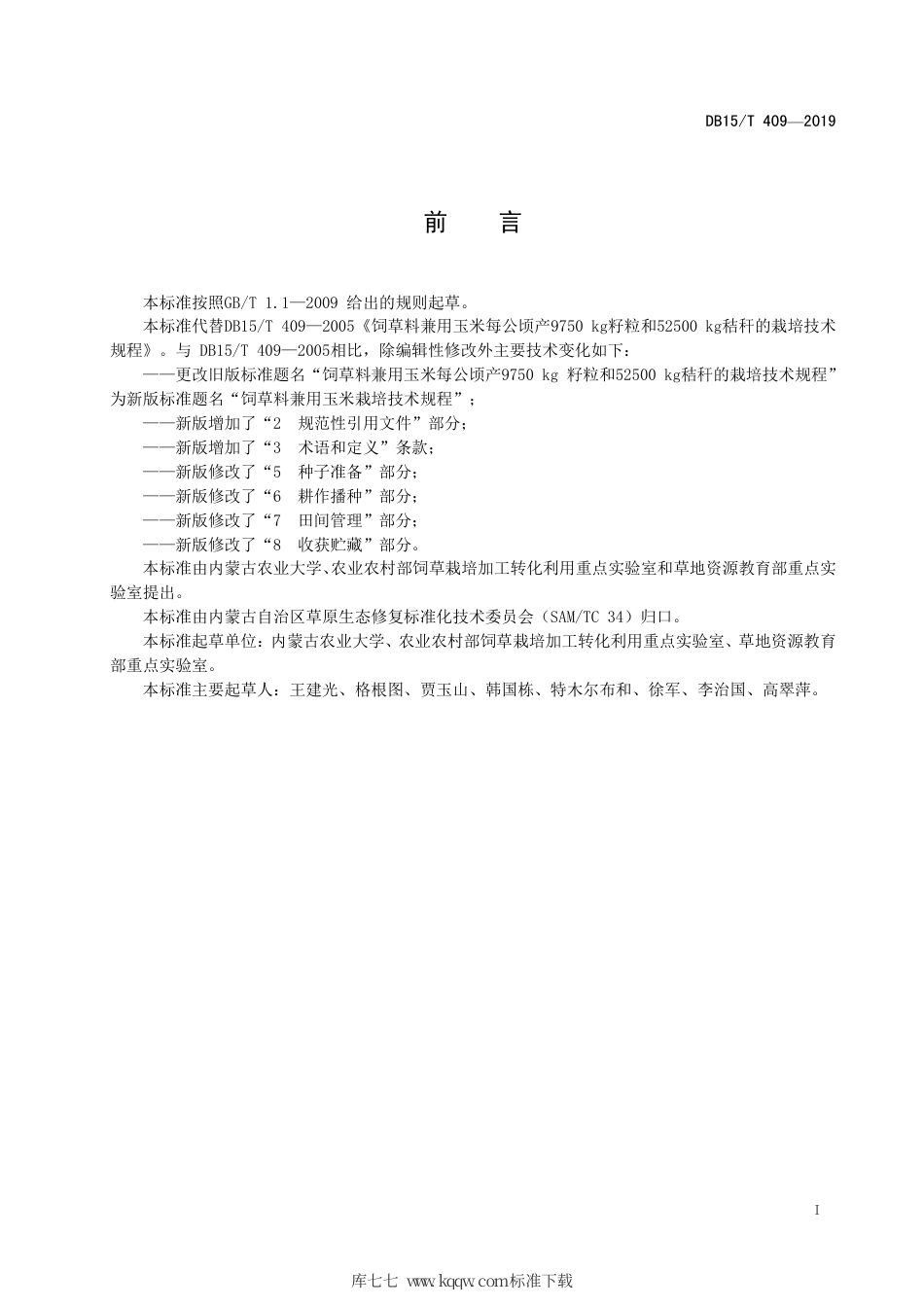 【地方标准】DB15∕T 409-2019 饲草料兼用玉米栽培技术规程.pdf_第3页