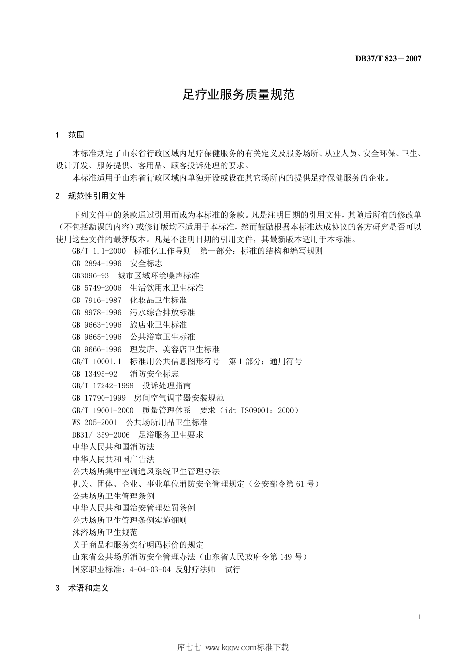 【地方标准】DB37∕T 823-2007 足疗业服务质量规范.pdf_第3页