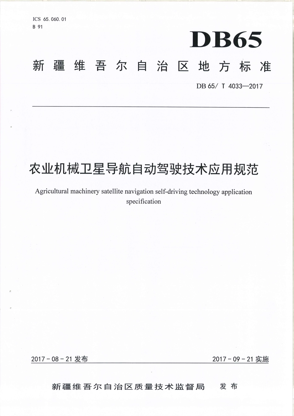 【地方标准】DB65∕T 4033-2017 农业机械卫星导航自动驾驶技术应用规范.pdf_第1页