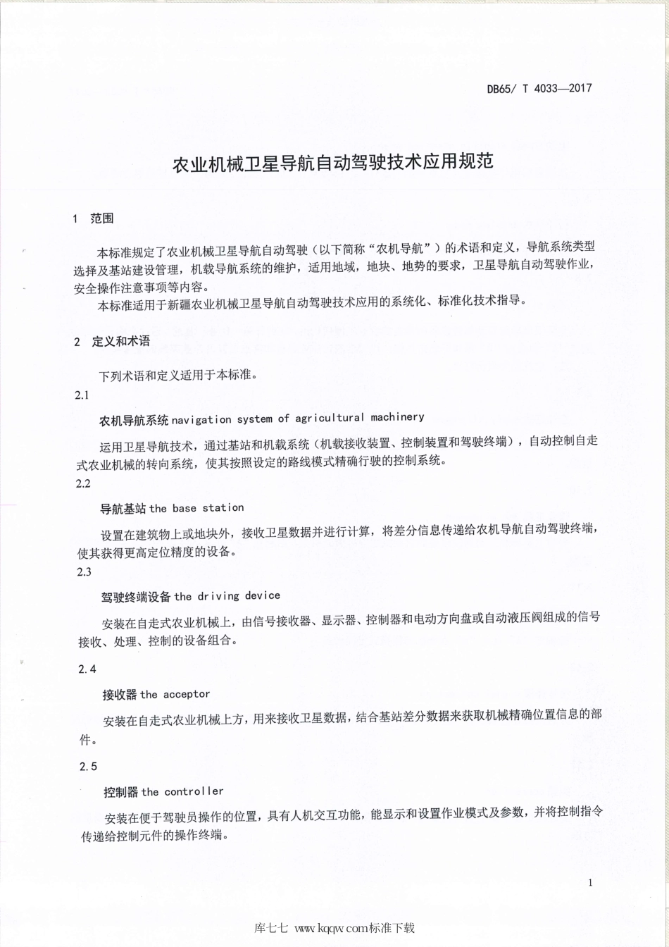【地方标准】DB65∕T 4033-2017 农业机械卫星导航自动驾驶技术应用规范.pdf_第3页