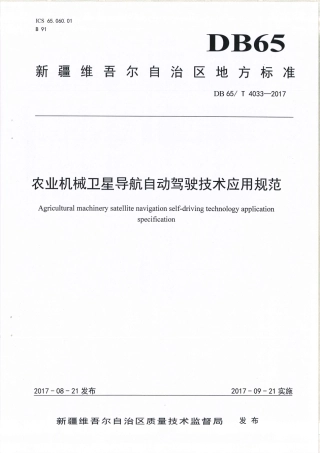 【地方标准】DB65∕T 4033-2017 农业机械卫星导航自动驾驶技术应用规范.pdf