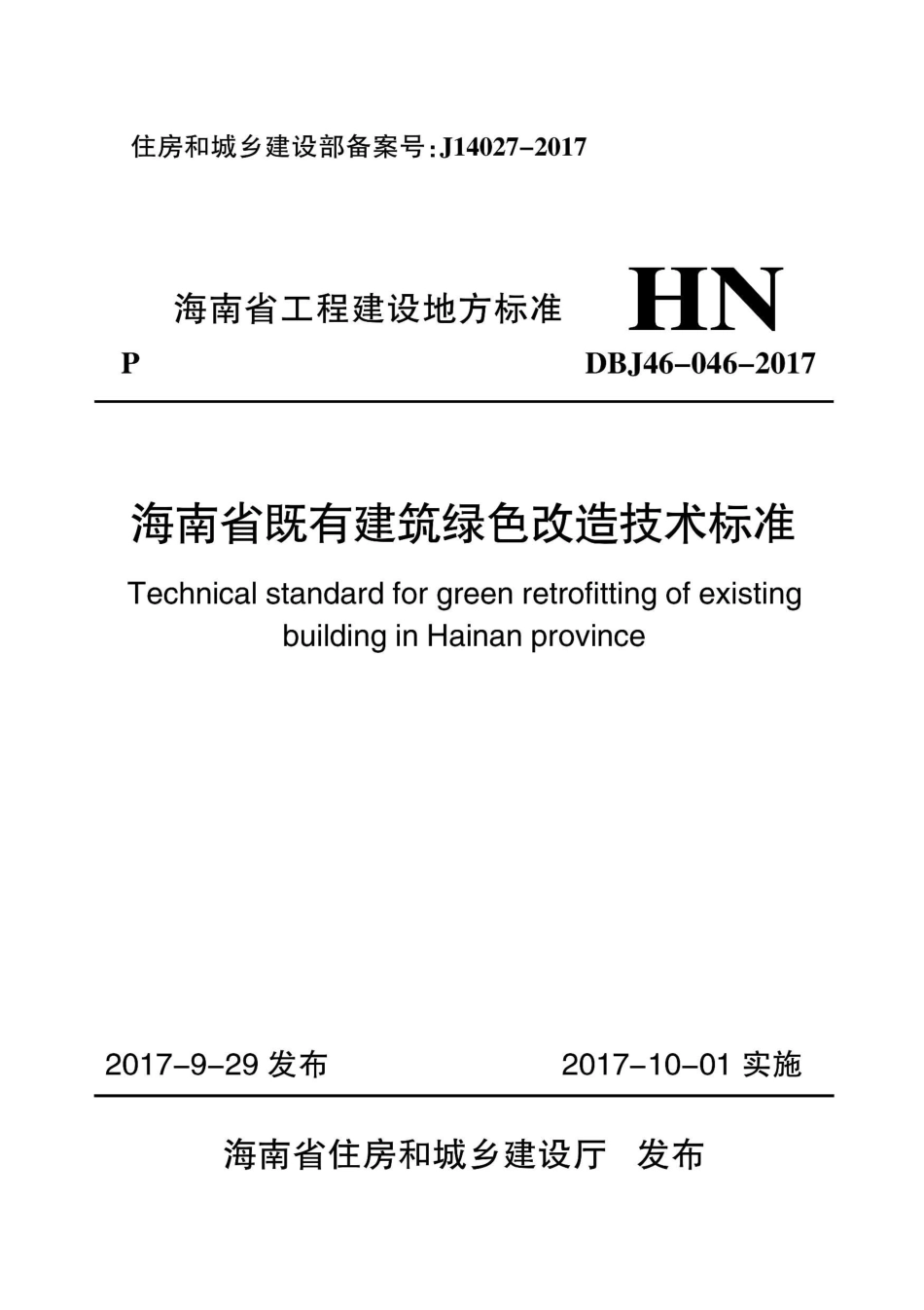 DBJ46-046-2017 海南省既有建筑绿色改造技术标准.pdf_第1页