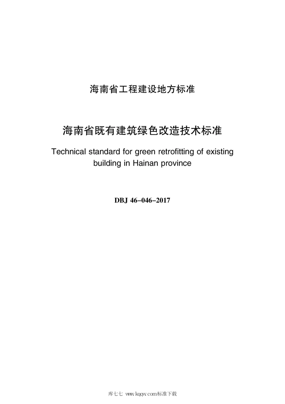 DBJ46-046-2017 海南省既有建筑绿色改造技术标准.pdf_第2页