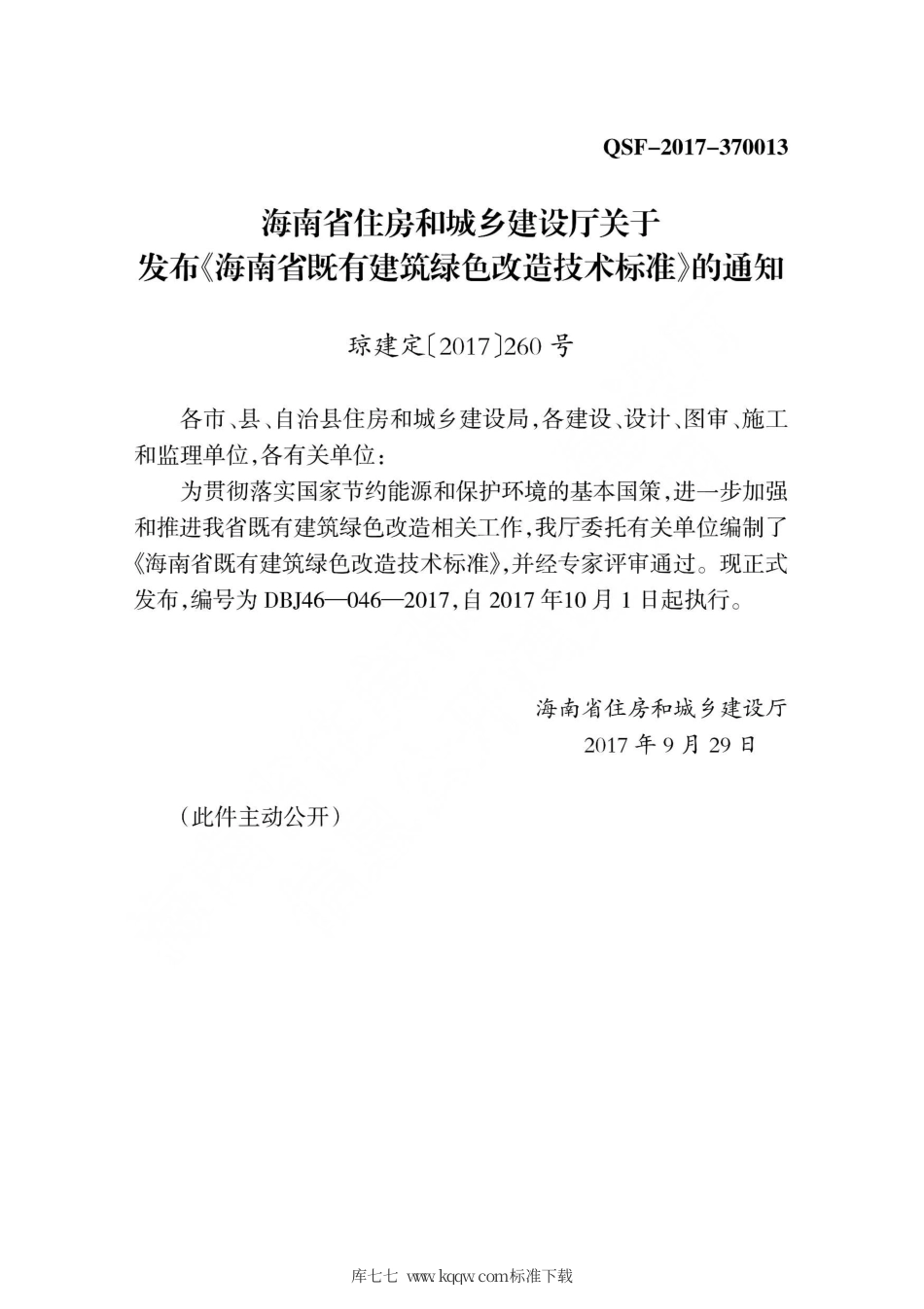 DBJ46-046-2017 海南省既有建筑绿色改造技术标准.pdf_第3页