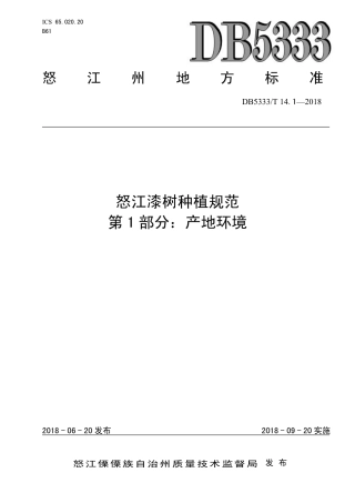 DB5333∕T 14.1-2018 怒江漆树种植规范 第1部分：产地环境.pdf