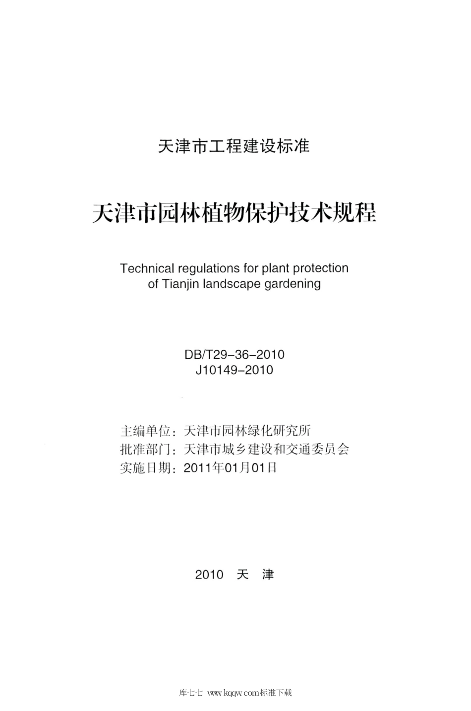 【地方标准】DBT 29-36-2010 天津市园林植物保护技术规程.pdf_第2页