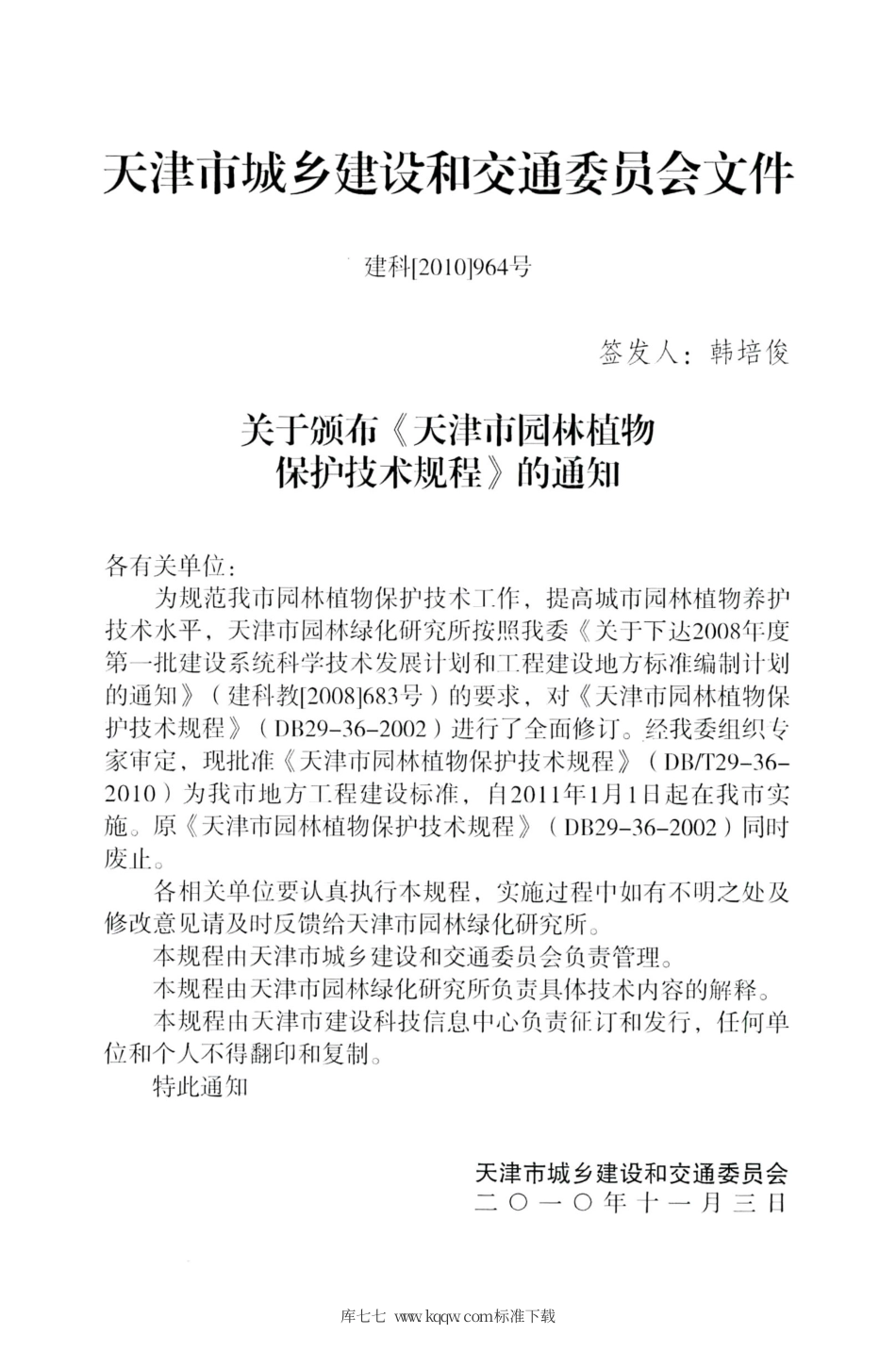 【地方标准】DBT 29-36-2010 天津市园林植物保护技术规程.pdf_第3页