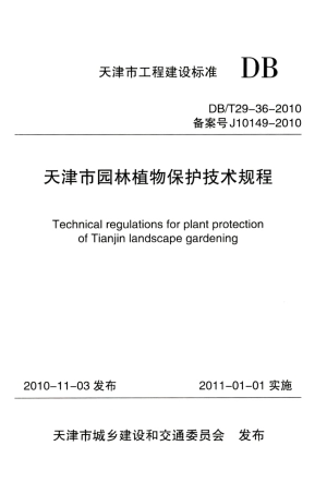 【地方标准】DBT 29-36-2010 天津市园林植物保护技术规程.pdf