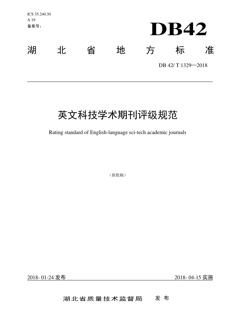 DB42∕T 1329-2018 英文科技学术期刊评级规范.pdf_第1页