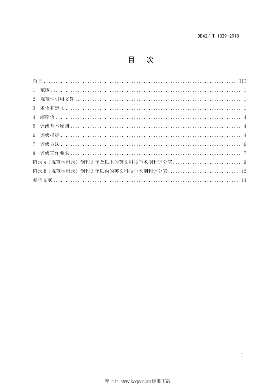 DB42∕T 1329-2018 英文科技学术期刊评级规范.pdf_第2页