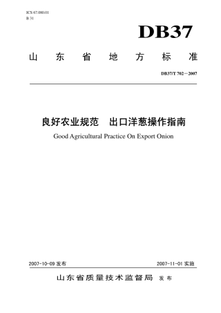 【地方标准】DB37∕T 702-2007 良好农业规范 出口洋葱操作指南.pdf