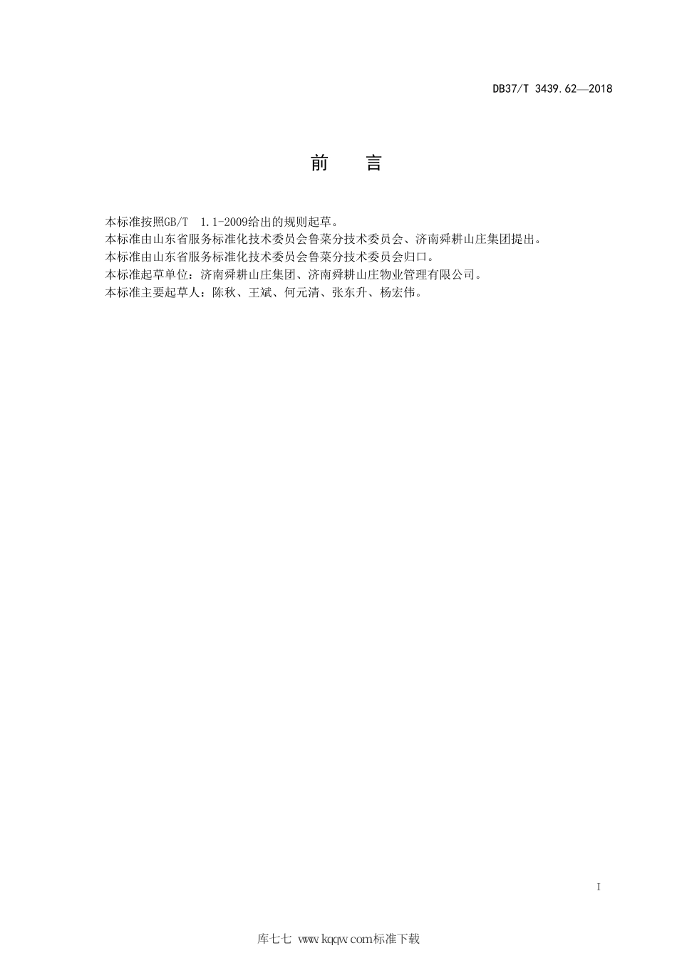 DB37∕T 3439.62-2018 鲁菜 糖醋把子肉.pdf_第2页