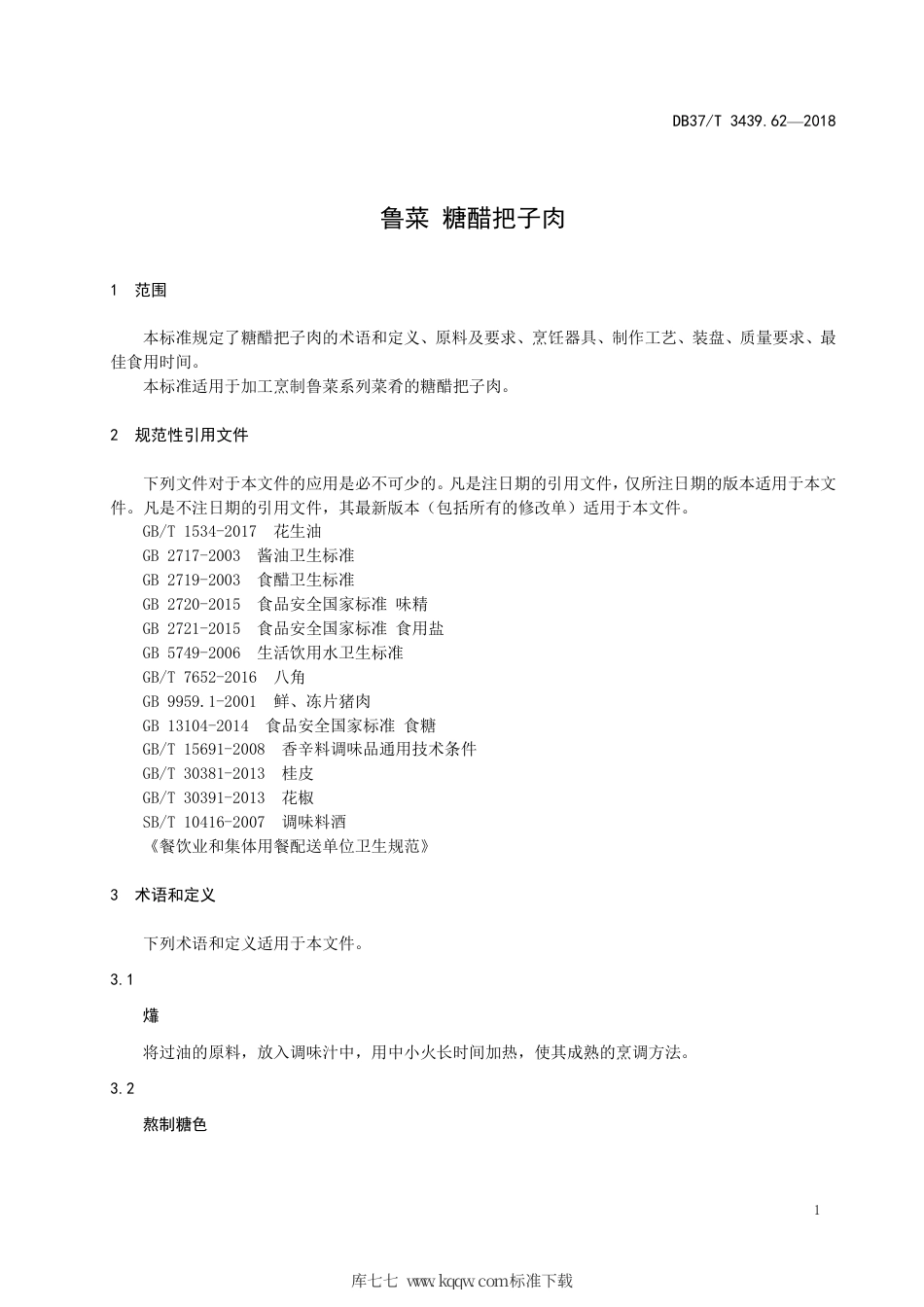 DB37∕T 3439.62-2018 鲁菜 糖醋把子肉.pdf_第3页