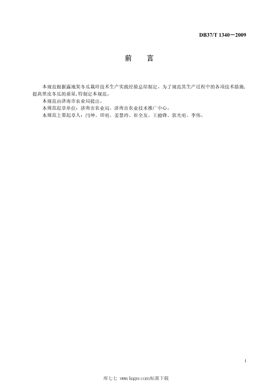 【地方标准】DB37∕T 1340-2009 无公害食品 露地架冬瓜技术规程.pdf_第2页