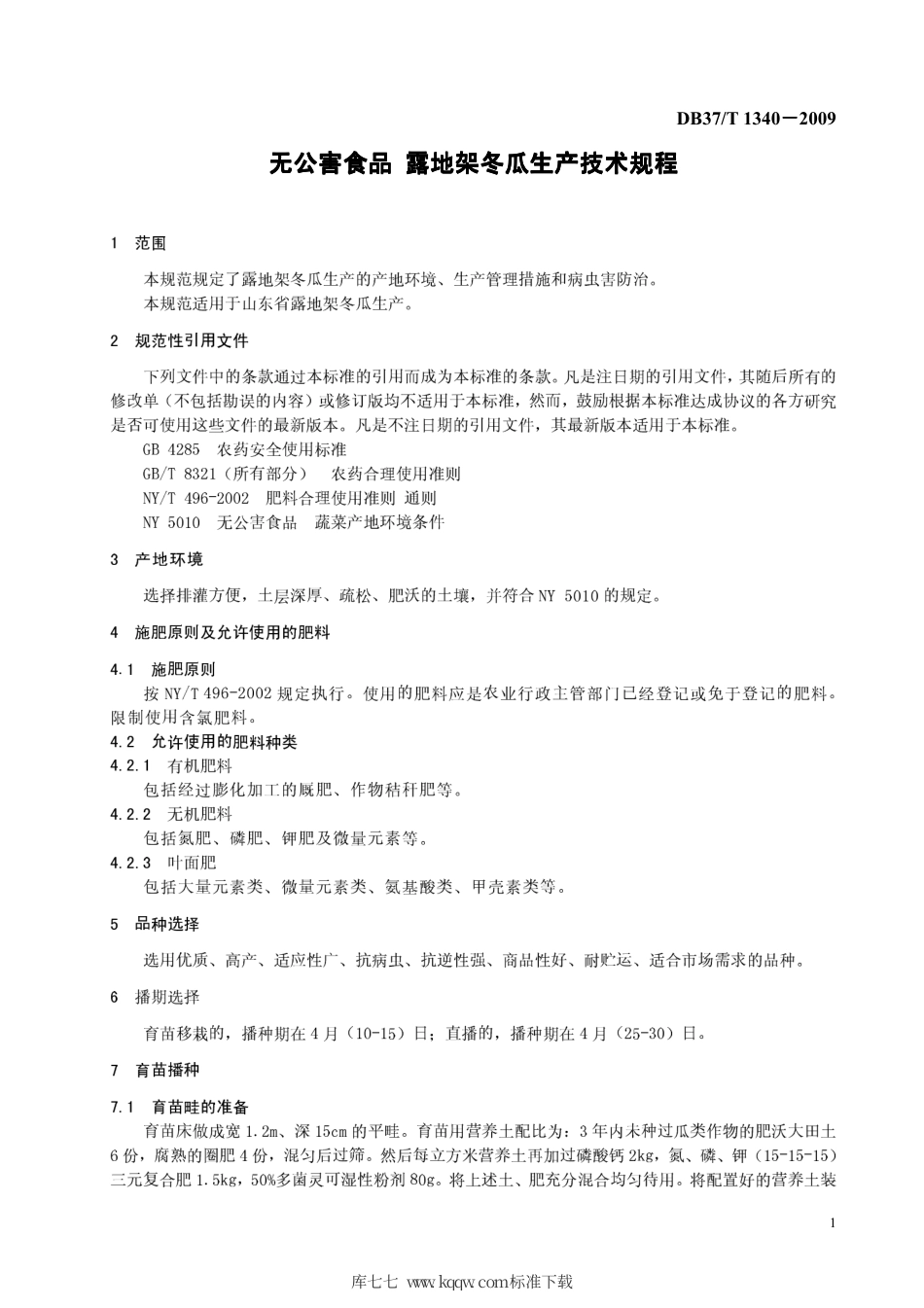 【地方标准】DB37∕T 1340-2009 无公害食品 露地架冬瓜技术规程.pdf_第3页